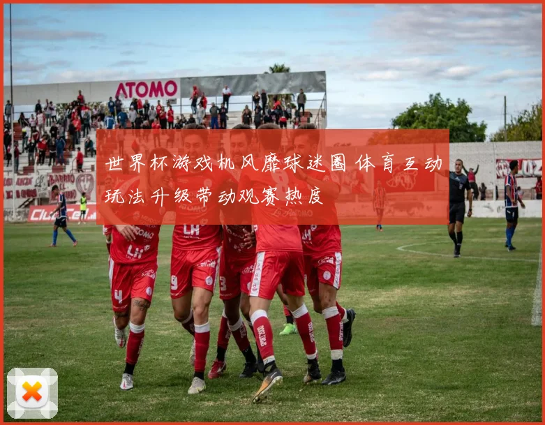 世界杯游戏机风靡球迷圈 体育互动玩法升级带动观赛热度