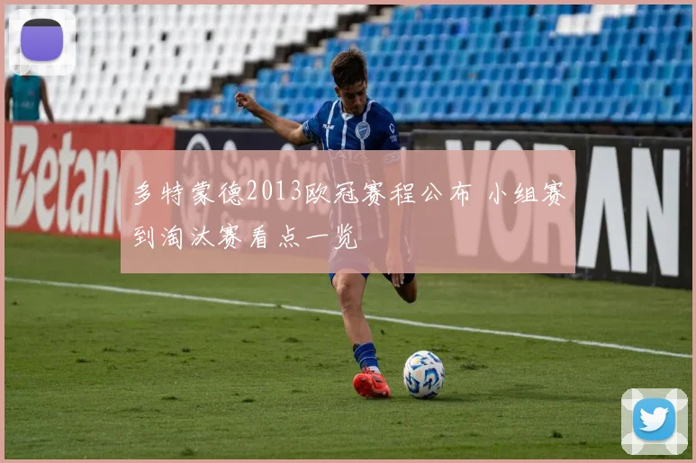 多特蒙德2013欧冠赛程公布 小组赛到淘汰赛看点一览