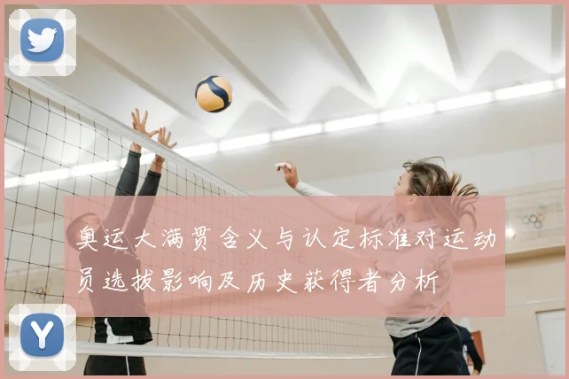 奥运大满贯含义与认定标准对运动员选拔影响及历史获得者分析