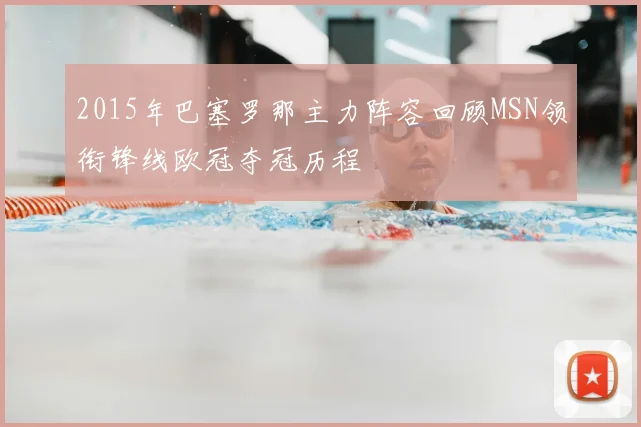 2015年巴塞罗那主力阵容回顾MSN领衔锋线欧冠夺冠历程