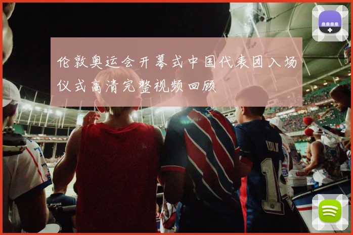 伦敦奥运会开幕式中国代表团入场仪式高清完整视频回顾