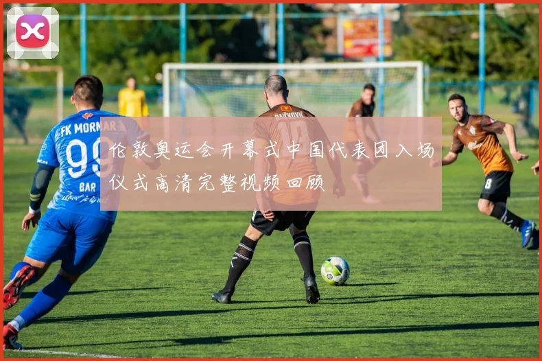 伦敦奥运会开幕式中国代表团入场仪式高清完整视频回顾