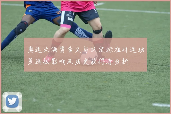 奥运大满贯含义与认定标准对运动员选拔影响及历史获得者分析