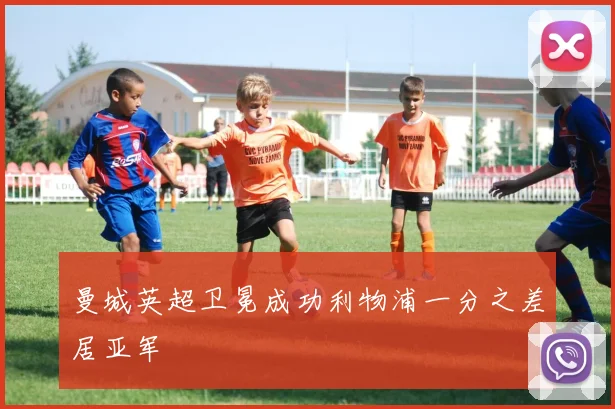 曼城英超卫冕成功利物浦一分之差居亚军