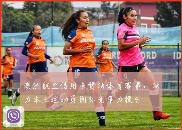 澳洲航空信用卡赞助体育赛事，助力本土运动员国际竞争力提升