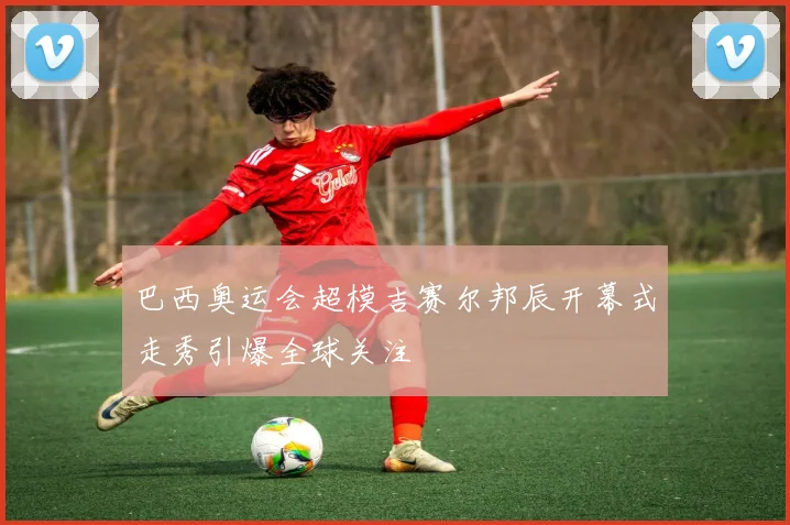 巴西奥运会超模吉赛尔邦辰开幕式走秀引爆全球关注