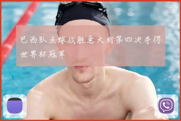 巴西队点球战胜意大利第四次夺得世界杯冠军