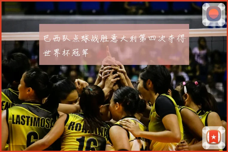 巴西队点球战胜意大利第四次夺得世界杯冠军