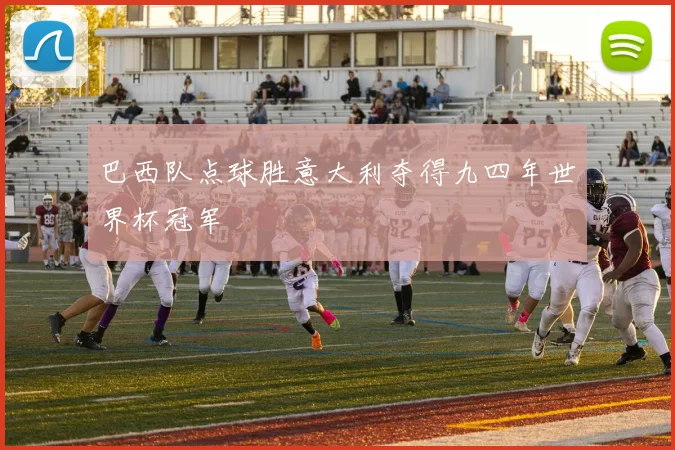 巴西队点球胜意大利夺得九四年世界杯冠军