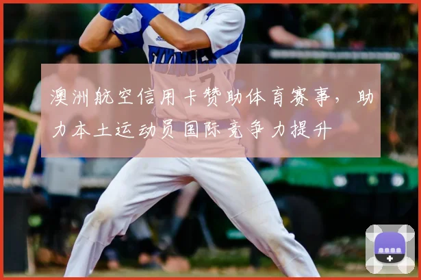 澳洲航空信用卡赞助体育赛事,助力本土运动员国际竞争力提升