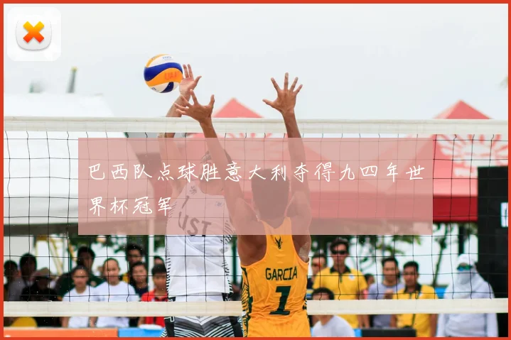 巴西队点球胜意大利夺得九四年世界杯冠军