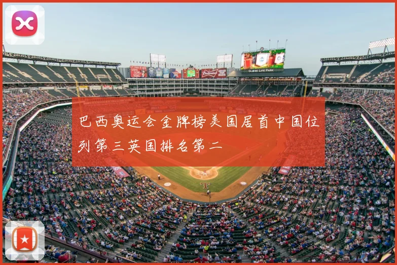 巴西奥运会金牌榜美国居首中国位列第三英国排名第二