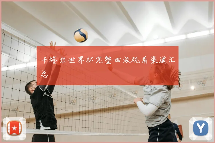 卡塔尔世界杯完整回放观看渠道汇总