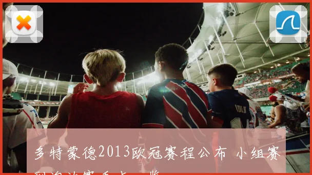 多特蒙德2013欧冠赛程公布 小组赛到淘汰赛看点一览