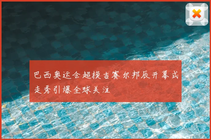 巴西奥运会超模吉赛尔邦辰开幕式走秀引爆全球关注