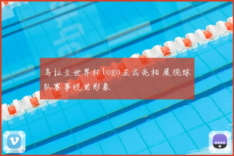 乌拉圭世界杯logo正式亮相 展现球队赛事视觉形象