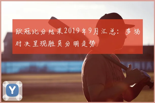 欧冠比分结果2019年9月汇总:多场对决呈现胜负分明走势