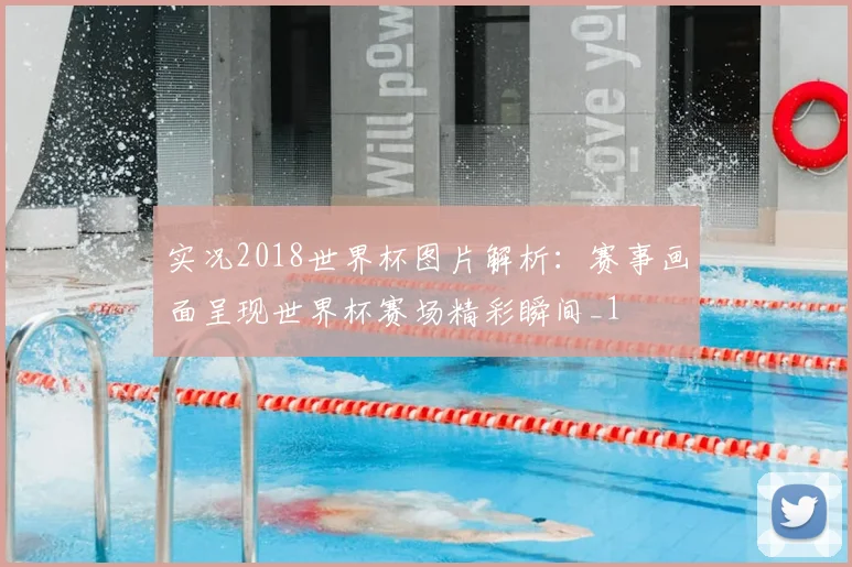 实况2018世界杯图片解析:赛事画面呈现世界杯赛场精彩瞬间_1