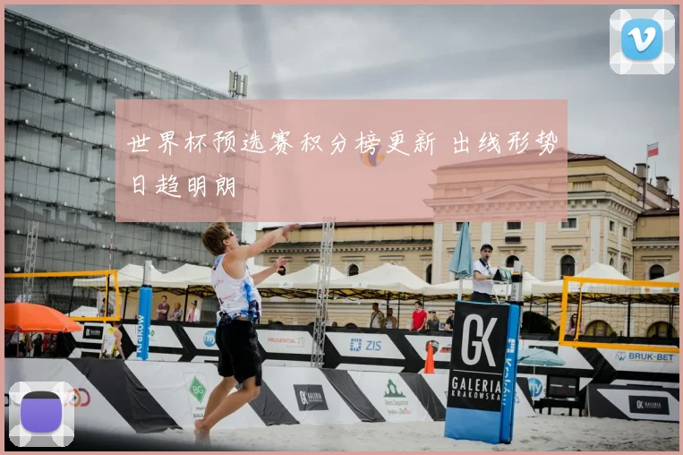 世界杯预选赛积分榜更新 出线形势日趋明朗