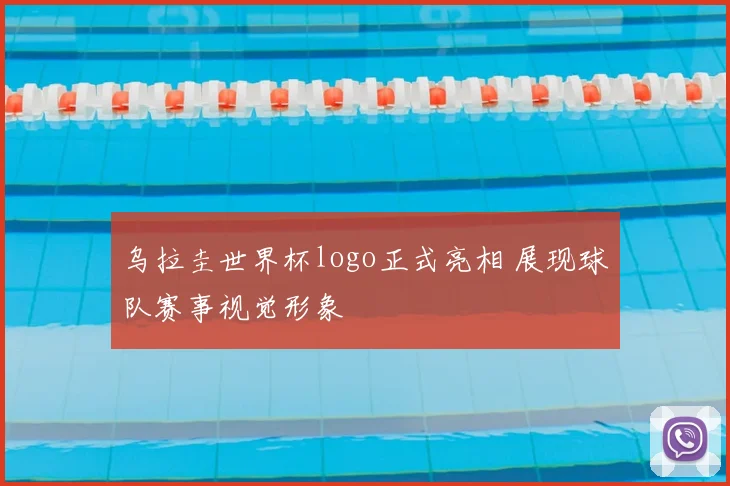 乌拉圭世界杯logo正式亮相 展现球队赛事视觉形象