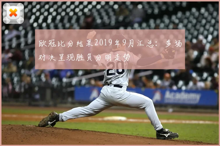 欧冠比分结果2019年9月汇总：多场对决呈现胜负分明走势